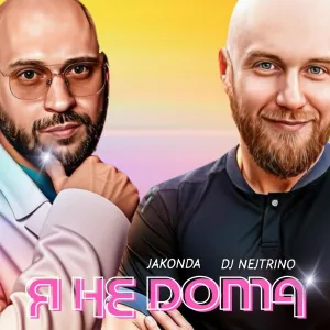 JAKONDA, DJ Nejtrino - Я не дома