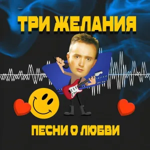 Три желания, DJ Vital - Капель