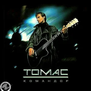 Томас, Саша Самойленко - Командор (Radio Edit)