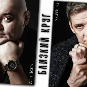 Дэн Ясюк, Пятилетка - Близкий круг