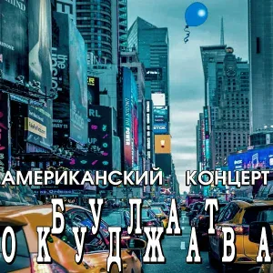 Булат Окуджава - Грузинская песня