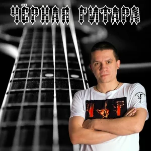 Чёрная Гитара - Разбитое сердце