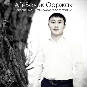 Ай-Белек Ооржак - Ынакшыл