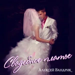 Алексей Вандрик - Свадебное платье