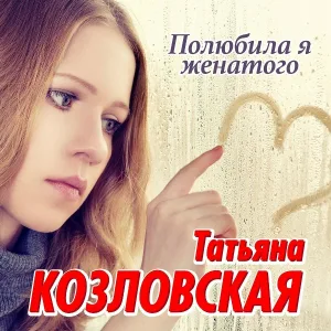 Татьяна Козловская - Знаю, любишь ты меня