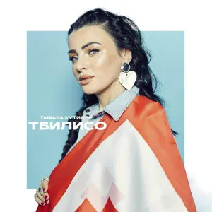 Тамара Кутидзе - Тбилисо