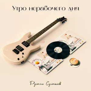 Рустэм Султанов - Если меня