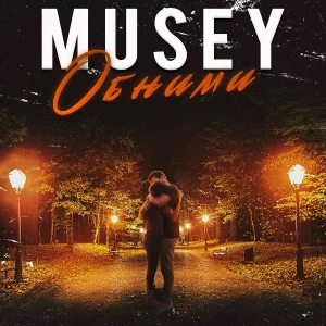 Musey - Обними