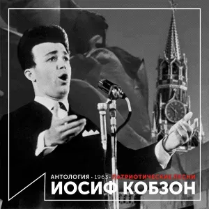 Иосиф Кобзон - В Волгограде