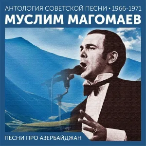 Муслим Магомаев - Лайлай (Колыбельная)(На азербайджанском)