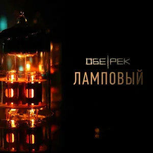 Обе-Рек - Воском плавится (Live)