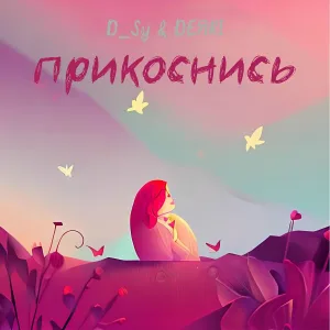 D_Sy, DEЯRI - Прикоснись
