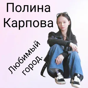 Полина Карпова - Последний звонок