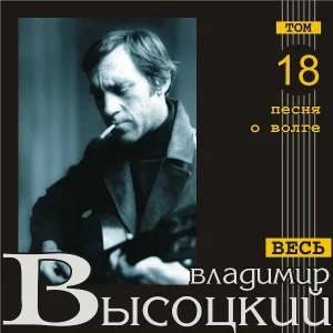 Владимир Высоцкий - Посадка
