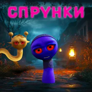 Аниматор - Спрунки