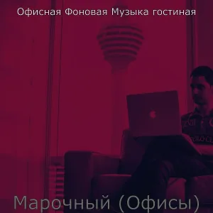 Офисная Фоновая Музыка гостиная - Чувство (Совместные рабочие места)