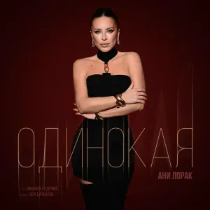 Ани Лорак - Одинокая