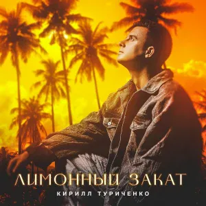 Кирилл Туриченко - Лимонный закат