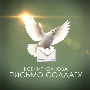 Ксения Юхнова - Письмо солдату