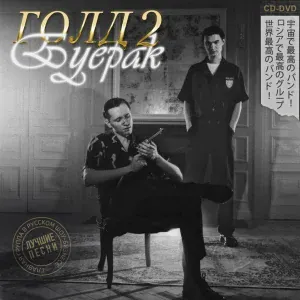 Буерак - Нет любви