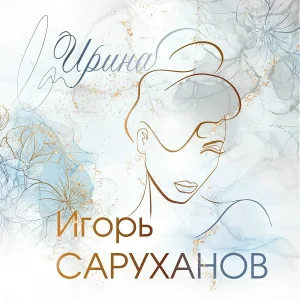 Игорь Саруханов - Ирина