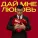 Кирилл Туриченко - Дай мне любовь