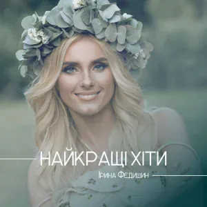 Ірина Федишин - При долині кущ калини