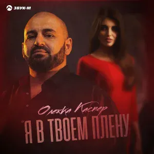 Олежка Каспер - Я в твоем плену
