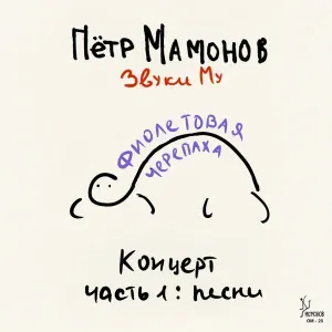 Пётр Мамонов, Звуки Му - Гроб