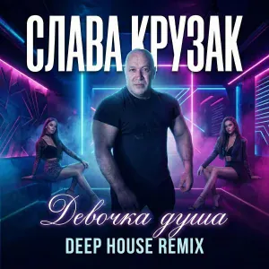 СЛАВА КРУЗАК - Девочка душа