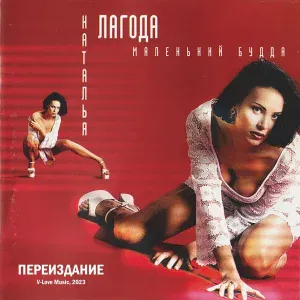 Наталья Лагода - Катенька