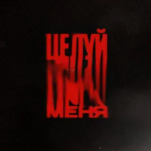 Рэки - Целуй меня