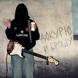 Единица - ДОКУРЮ И БРОШУ