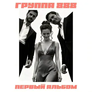 Группа 888 - Это очень горячо