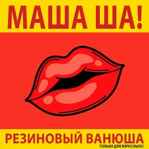 Михаил Шелег - Уборщица