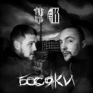 TRUEтень, Пожар feat. Амир - Похуист