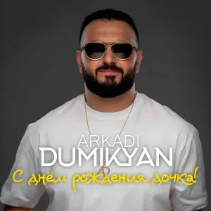 Arkadi Dumikyan - С днём рождения дочка!