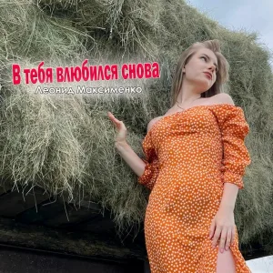 Леонид Максименко - В тебя влюбился снова