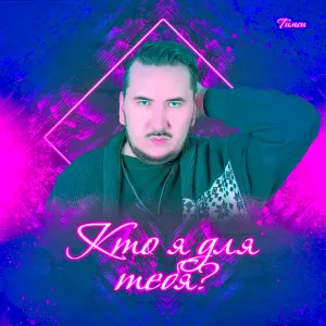Тимси - Кто я для тебя?