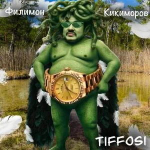 TIFFOSI - Филимон Кикиморов