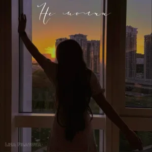 Liza Filatova - Не молчи