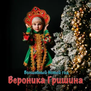 Вероника Гришина - Волшебный Новый год