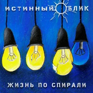 Истинный Облик - Гимн строителя
