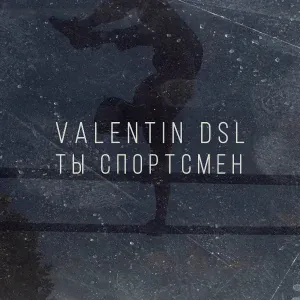 Valentin DSL - Беги