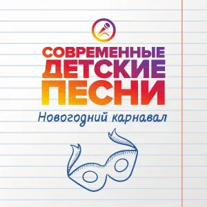 Современные детские песни - Поздравляем с Новым Годом