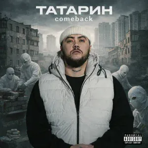 ТАТАРИН - Outro 2