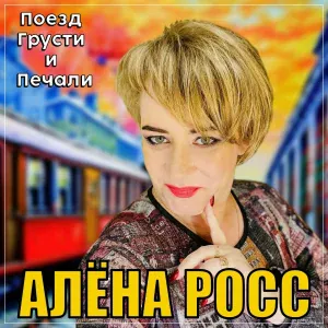 Алёна Росс - Поезд грусти и печали