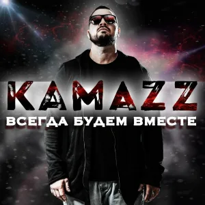 Kamazz - Всегда будем вместе