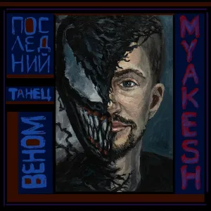 MYAKESH - Последний танец