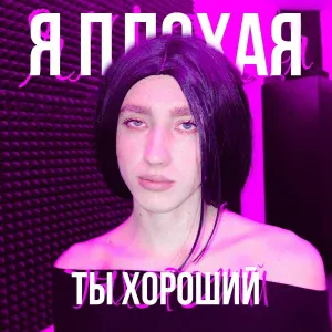 Drum'aTurg - я плохая, ты хороший